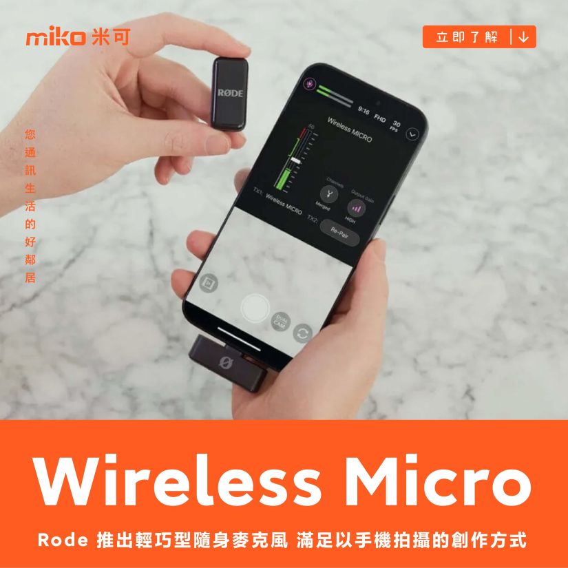 Rode 推出輕巧型隨身麥克風 Wireless Micro，滿足以手機拍攝為主要創作方式的需求